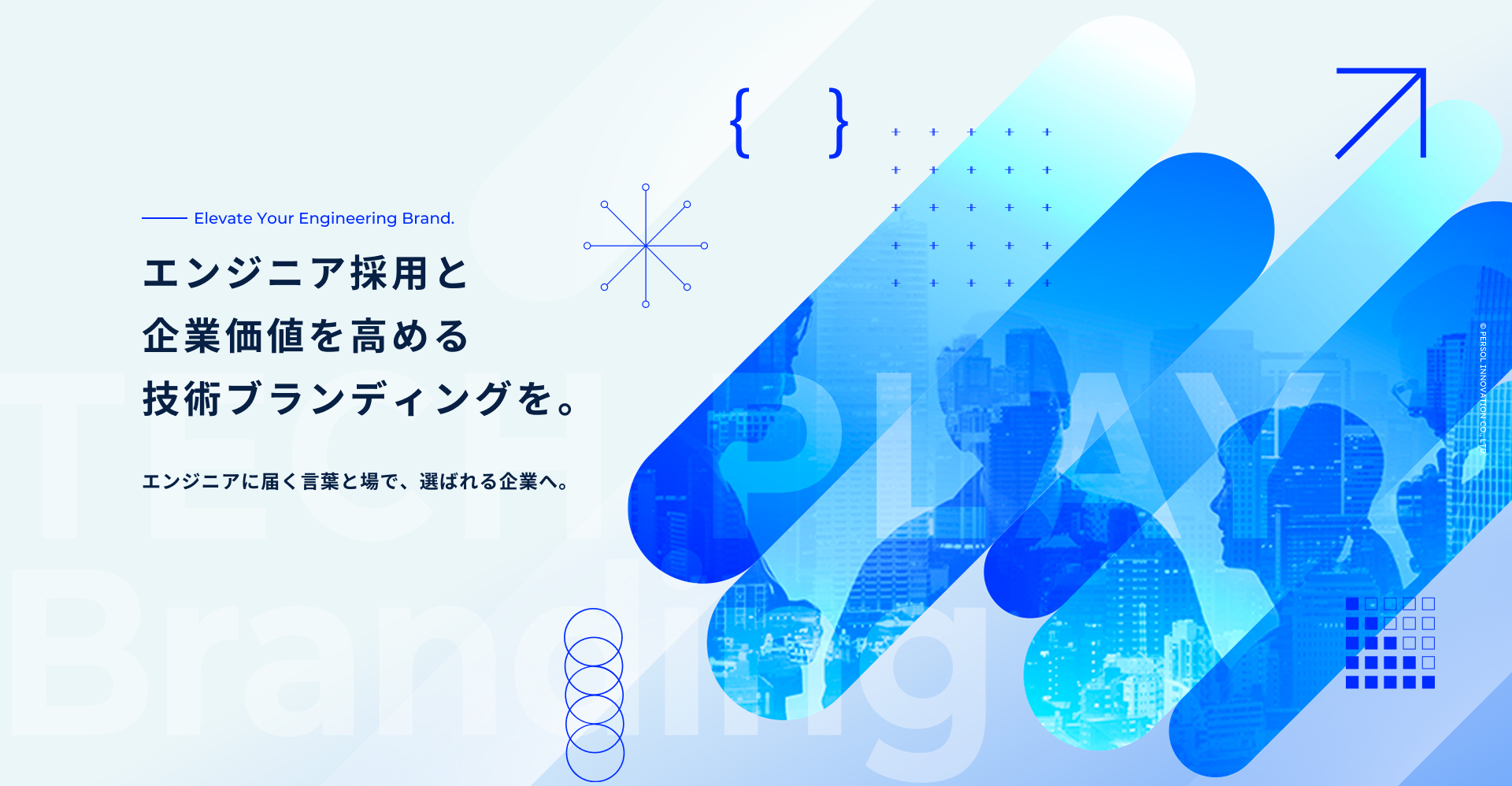 エンジニア採用と企業価値を高める技術ブランディングを。
