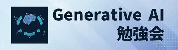 Generative AI勉強会のロゴ