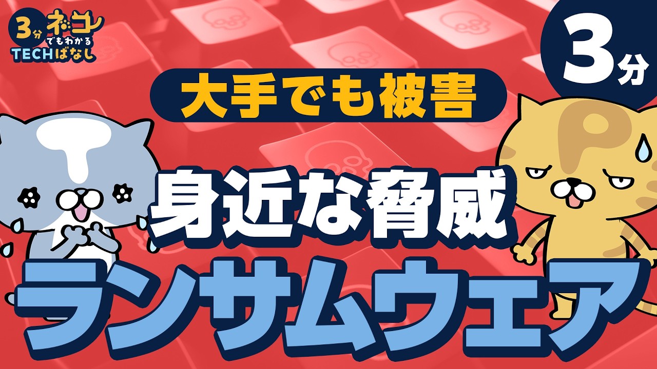 ネコでもわかる3分TECHばなし サムネイル